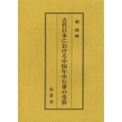 古代日本における中国年中行事の受容