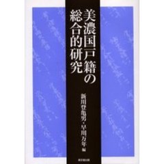 美濃国戸籍の総合的研究