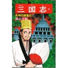 三国志　４６　孔明の南蛮行