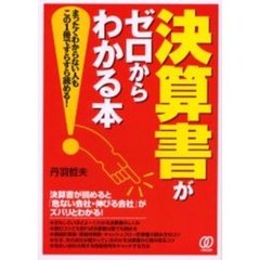 決算書がゼロからわかる本　まったくわからない人もこの１冊ですらすら読める！