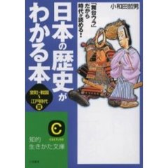 日本の歴史がわかる本　〈室町・戦国～江戸時代〉篇　改訂版