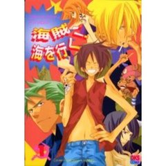 海賊、海を行く！　コミックパロディアンソロジー　１