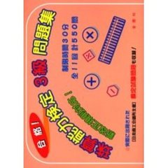 合格！珠算能力検定３級問題集