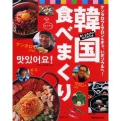 ケンタロウ＆マロン＆チェ、いざソウルへ！韓国食べまくり