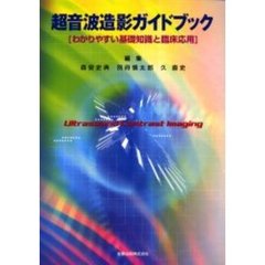 超音波造影ガイドブック　わかりやすい基礎知識と臨床応用