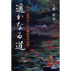 遥かなる道　明日に希望を！ある難病児の記録