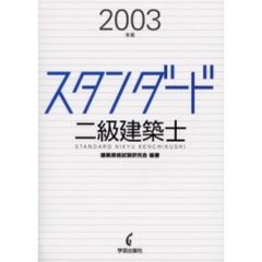 スタンダード二級建築士　２００３年版