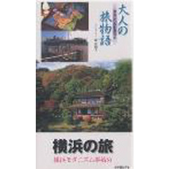 ビデオ　大人の旅物語　横浜の旅