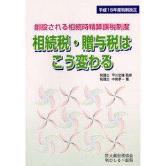 相続税・贈与税はこう変わる