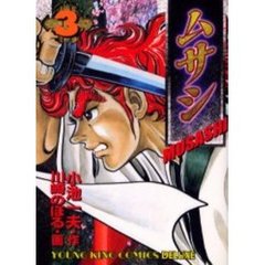 ムサシ　　　３