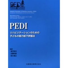 ＰＥＤＩ　リハビリテーションのための子どもの能力低下評価法