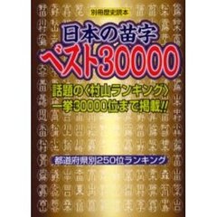 日本の苗字ベスト３００００