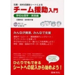 石隈・田村式援助シートによるチーム援助入門　学校心理学・実践編