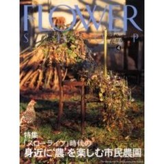 フラワーショップ　２００３ｖｏｌｕｍｅ４　特集・身近に‘農’を楽しむ市民農園