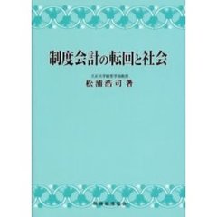 制度会計の転回と社会