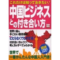 中国ビジネスとの付き合い方　これだけは知っておきたい！