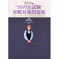 ソムリエ試験実戦対策問題集　ソムリエ／ワインアドバイザー／ワインエキスパートをめざす人へ　２００３年版