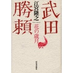 武田勝頼　花の歳月