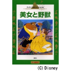 美女と野獣　３～６歳向け