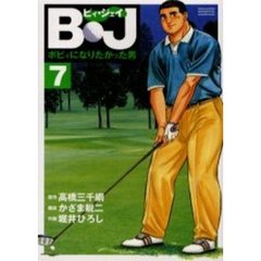 Ｂ・Ｊ～ボビィになりたかった男　　　７