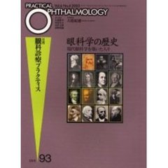 月刊眼科診療プラクティス　９３　眼科学の歴史　現代眼科学を築いた人々