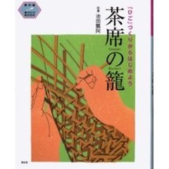 茶席の篭　「ひご」づくりからはじめよう