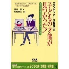 「モンテッソーリ教育」で子どもの才能が見つかった！　自分を見失わない人間を育てる、一歳からの幼児教育　親の目から見た、モンテッソーリの「子どもの家」