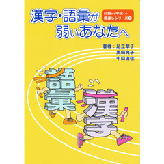 漢字・語彙が弱いあなたへ