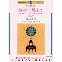熱砂に燃えて