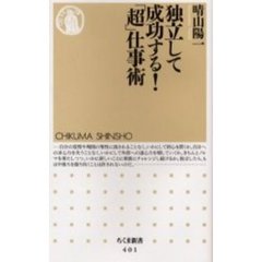 独立して成功する！「超」仕事術