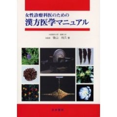 女性診療科医のための漢方医学マニュアル