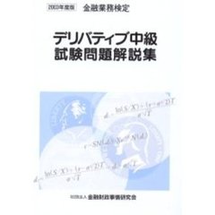 デリバティブ中級試験問題解説集　金融業務検定　２００３年度版