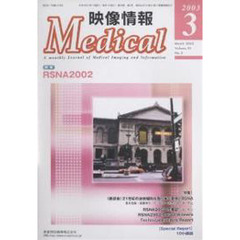 映像情報Ｍｅｄｉｃａｌ　２００３．３