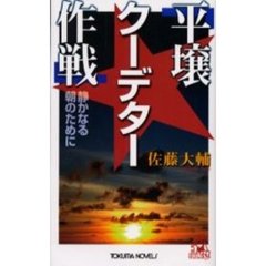 平壌クーデター作戦　静かなる朝のために