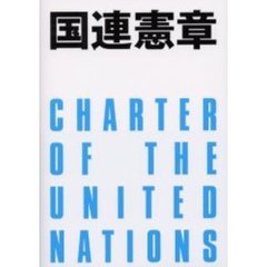 国連憲章