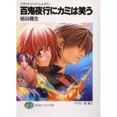 百鬼夜行にカミは笑う　ジオメトリック・シ