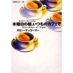 木曜日の朝、いつものカフェで