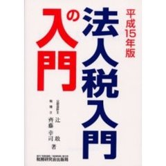 法人税入門の入門　１５年版