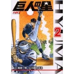 ＨＧＴ版　巨人の星　　　２