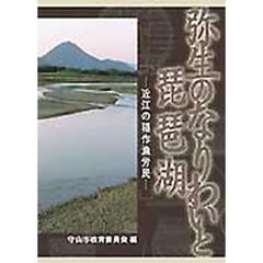 弥生のなりわいと琵琶湖　近江の稲作漁労民