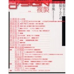 季刊ｄ／ＳＩＧＮ　事態とメディア、生命の現在を透析するグラフィックデザイン批評誌　Ｎｏ．４　特集複製