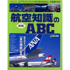 航空知識のＡＢＣ　エアラインファンのためのおもしろ情報百科　新版