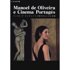 マノエル・デ・オリヴェイラと現代ポルトガル映画