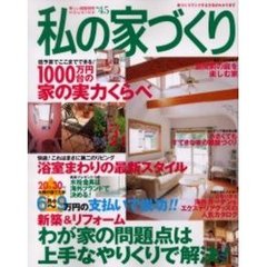 私の家づくり　Ｎｏ．４５　読者報告問題点は上手なやりくりで解決！