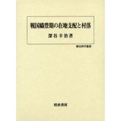 戦国織豊期の在地支配と村落