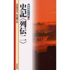 史記〈列伝〉　２
