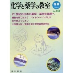 化学と薬学の教室　Ｎｏ．１４８