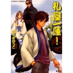 札屋一蓮！　この札、使うべからず
