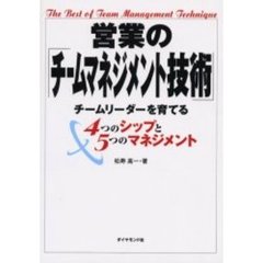 営業の「チームマネジメント技術」　チームリーダーを育てる４つのシップと５つのマネジメント