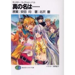 真の名は……